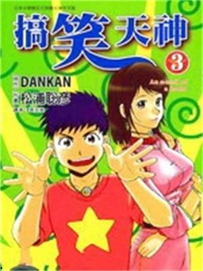 搞笑天神,笑料横生的神界奇遇记